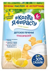 Печенье детское растворимое, Когда Я вырасту 120 г классическое с витаминами и минералами с 6 мес